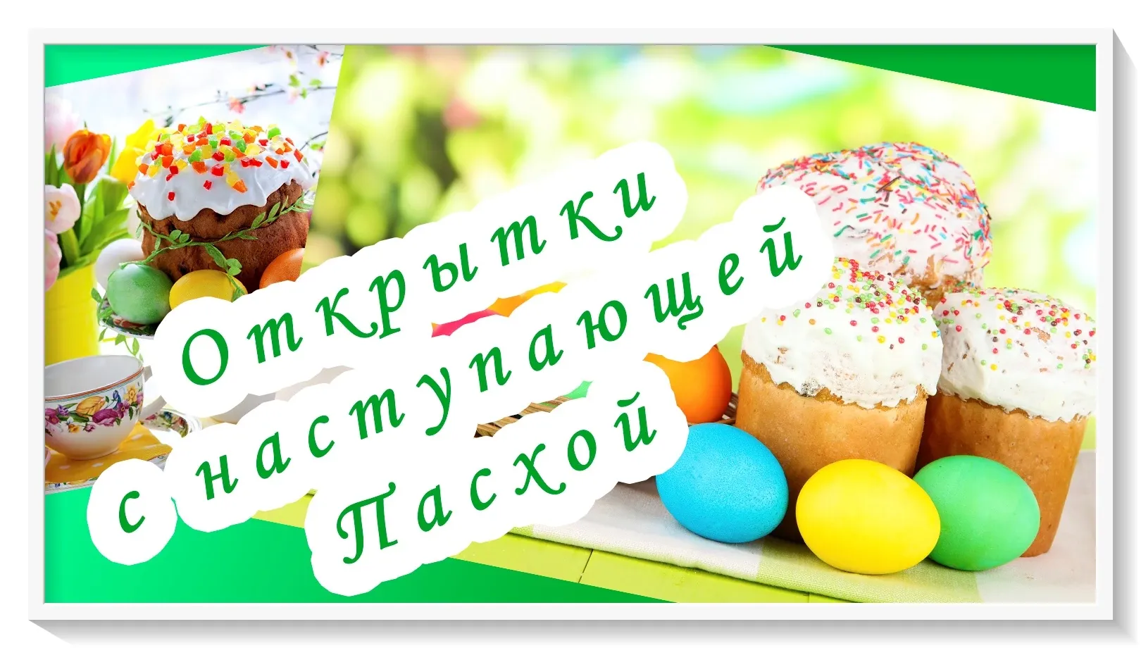 С пасхой картинки