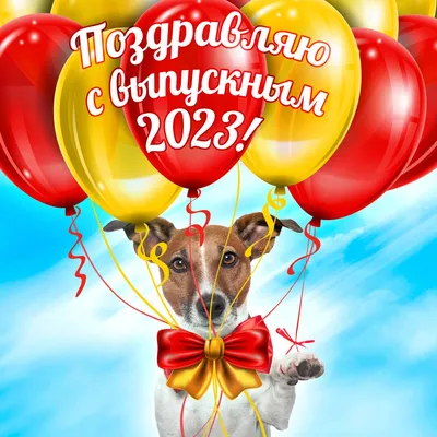 Открытка поздравление на выпускной 2023 года - Скачайте на Davno.ru картинки