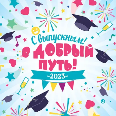 Открытки на последний звонок и выпускной 2023 - скачайте бесплатно на  Davno.ru картинки