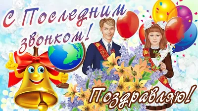 ПОЗДРАВЛЯЮ С ПОСЛЕДНИМ ЗВОНКОМ!/Последний звонок май 2022!/Музыкальная  открытка! - YouTube картинки