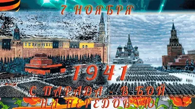 Видеооткрытка 7ноября – День Октябрьской Революции!#Военный парад 7 ноября  1941#Праздник Октябрьской Революции! картинки