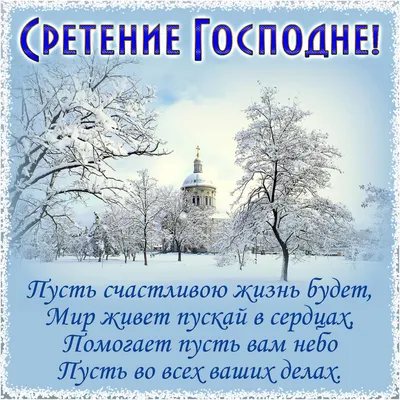 Поздравления со Сретением Господним - открытки, картинки, стихи и смс -  Апостроф картинки