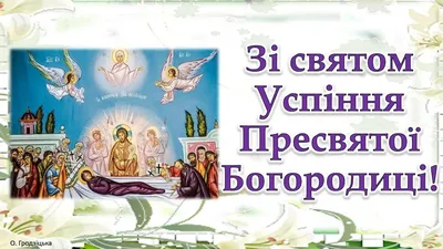 Успение пресвятой богородицы поздравления картинка #490438 - С праздником  Успения Пресвятой Богородицы 2022: поздравления в прозе и стихах, картинки  на украинском — Украина — tsn.ua - скачать картинки