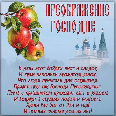 Преображение Господне 2021 открытки, картинки, поздравления. Традиции на  Яблочный спас картинки