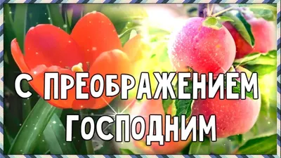 С Преображением Господним! 🙏 Красивое Поздравление с Преображением  Господним. Яблочный спас)) - YouTube картинки