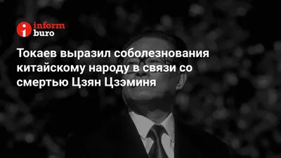 Токаев выразил соболезнования китайскому народу в связи со смертью Цзян  Цзэминя | informburo.kz картинки