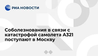 Соболезнования в связи с катастрофой самолета A321 поступают в Москву - РИА  Новости, 02.03.2020 картинки