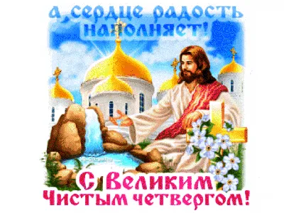 Чистый Четверг картинки