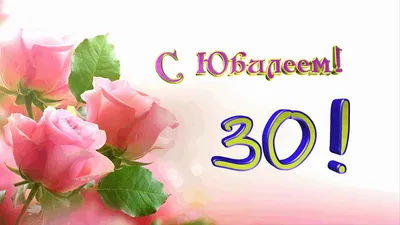 Футаж С юбилеем! 30 лет!фон розы анимация.Красивая надпись С Юбилеем 30 -  YouTube картинки