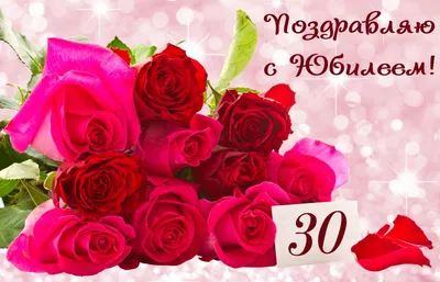 💗 Букет роз на блестящем фоне. С днём рождения 30 лет! | 30 лет |  открытка, картинка 123ot картинки