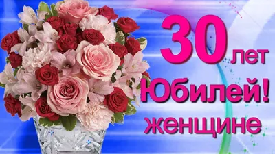 С Юбилеем 30 лет женщине с Днём рождения! | С днем рождения, С юбилеем,  День рождения картинки