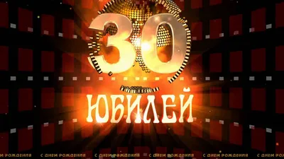 Футаж Юбилей 30 - YouTube | С днем рождения, Рождение картинки