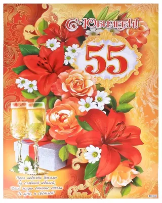 С юбилеем 55 - 13 картинки