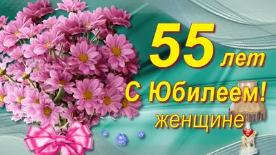 С Юбилеем 55 лет женщине с Днём рождения! - YouTube картинки