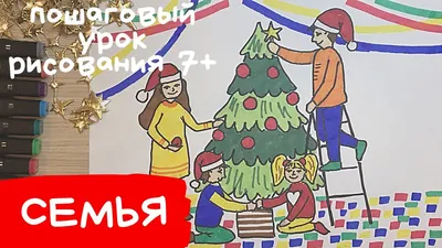 Рисунок моя семья. Рисунок новогодняя семья. Моя семья и новогодняя сказка  рисунок. - YouTube картинки