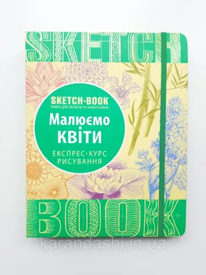 Купить ' Скетчбук Рисуем цветы на украинском языке, цена 290 грн — Prom.ua  (ID#718729990) картинки