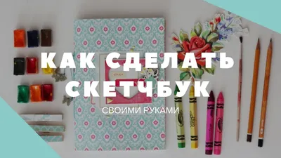 МАСТЕР-КЛАСС: Как сделать скетчбук своими руками - YouTube картинки