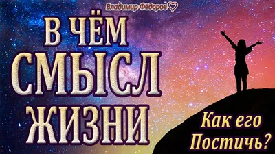 В чём Смысл Жизни? И как его постичь? Мудрости Жизни - YouTube картинки