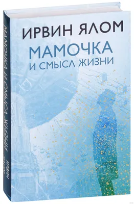 Мамочка и смысл жизни» Ирвин Ялом - купить книгу «Мамочка и смысл жизни» в  Минске — Издательство Бомбора на OZ.by картинки