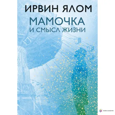 Мамочка и смысл жизни, Ирвин Дэвид Ялом, ЭКСМО купить книгу  978-5-04-095021-8 – Лавка Бабуин, Киев, Украина картинки