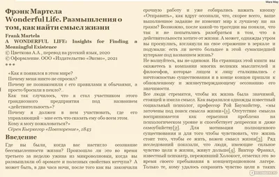 Wonderful Life. Размышления о том, как найти смысл жизни. Фрэнк Мартела -  «В чём смысл жизни? Ищите ответ сами, а я просто расскажу про книгу  «Размышления о том, как найти смысл жизни».» | картинки