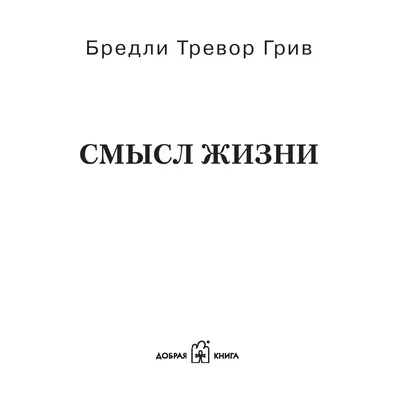 Смысл жизни» Бредли Грив - купить книгу «Смысл жизни» в Минске —  Издательство Добрая книга на OZ.by картинки