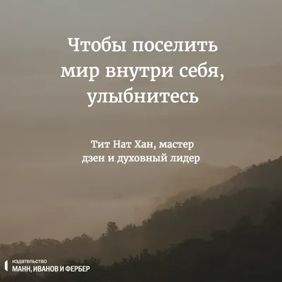 Цитаты о жизни со смыслом - Блог издательства «Манн, Иванов и Фербер»Блог  издательства «Манн, Иванов и Фербер» картинки