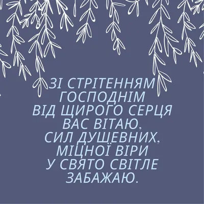 Сретение Господне 2023 — поздравления в стихах, прозе и картинках / NV картинки