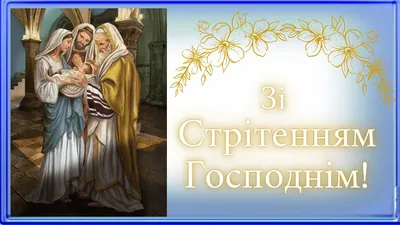 Поздравления на Сретение 15 февраля - картинки и стихи - Апостроф картинки