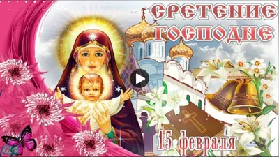 15февраля #СРЕТЕНИЕ #ГОСПОДНЕ #КРАСИВОЕ #Большой #христианский #праздник  #ПОЗДРАВЛЕНИЕ #СОСРЕТЕНИЕМ #ГОСПОДНИМ #Красивы… | Открытки, Праздник,  Музыкальные картинки картинки