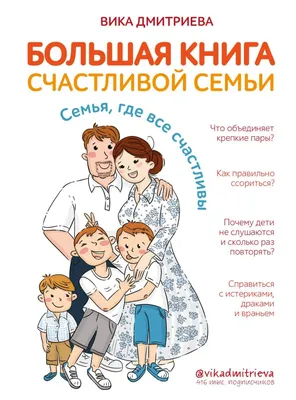 Отзывы о книге «Большая книга счастливой семьи. Семья, где все счастливы»,  рецензии на книгу Вики Дмитриевой, рейтинг в библиотеке Литрес картинки