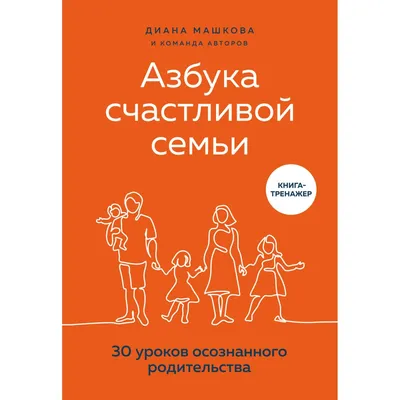 Книга Эксмо Азбука счастливой семьи 30 уроков осознанного родительства  купить по цене 632 ₽ в интернет-магазине Детский мир картинки