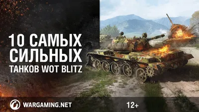 10 самых сильных танков WoT Blitz - YouTube картинки