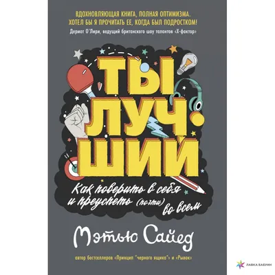 Ты лучший. Как поверить в себя и преуспеть (почти) во всем, Мэтью Сайед,  Махаон купить книгу 978-5-389-17430-6 – Лавка Бабуин, Киев, Украина картинки