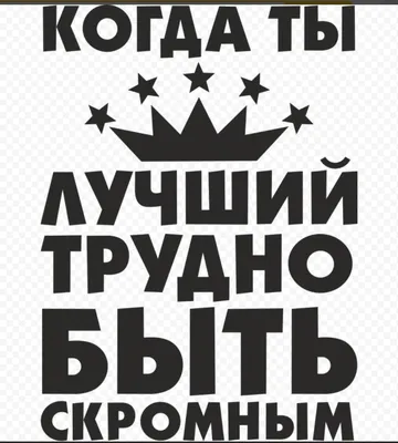 Картинки с надписью ты лучший из мужчин (45 фото) » Юмор, позитив и много  смешных картинок картинки