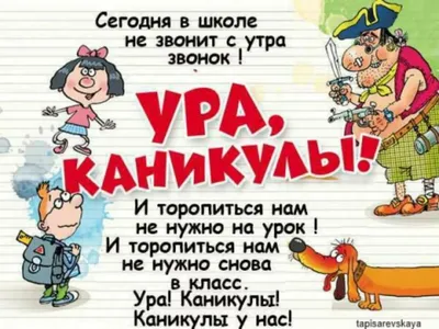 Ура каникулы для учителей картинки