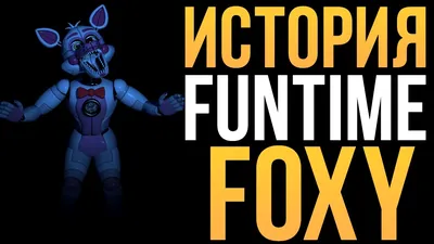 ИСТОРИЯ FUNTIME FOXY (ВЕСЁЛЫЙ ФОКСИ) - FNaF: SL! - YouTube картинки