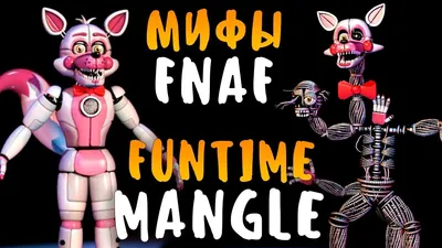 МИФЫ FNAF - FUNTIME MANGLE - ФАНТАЙМ МАНГЛ ВО ФНАФ 5 и 7 - YouTube картинки