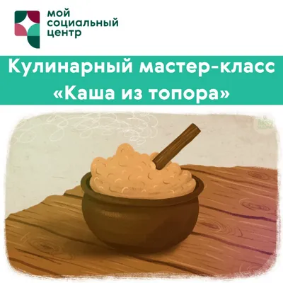 Каша из топора» — кулинарный онлайн мастер-класс, посявщенный празднованию  Дню защитника Отечества - Департамент труда и социальной защиты населения  города Москвы картинки