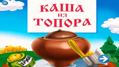 КАША ИЗ ТОПОРА | аудио сказка | Аудиосказки | Сказки | Сказки на ночь |  Слушать сказки онлайн - YouTube картинки