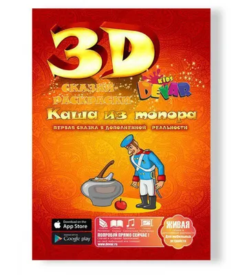 66921 Сказка - раскраска Каша из топора 3D картинки