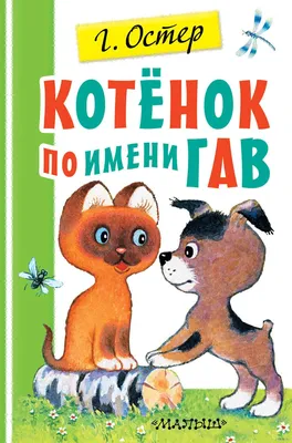 Котенок по имени Гав» Григорий Остер - купить книгу «Котенок по имени Гав»  в Минске — Издательство АСТ на OZ.by картинки