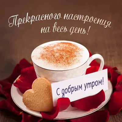 Доброе утро хорошего дня картинки красивые для мужчины картинки