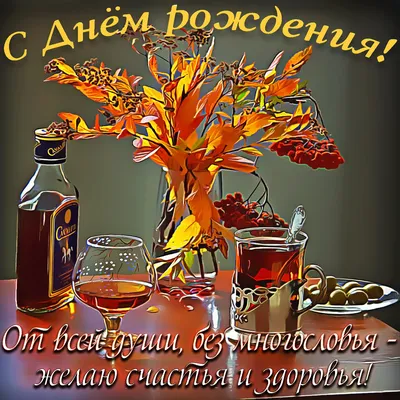 Поздравительные открытки мужчине - фото и картинки abrakadabra.fun картинки
