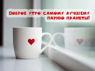 Доброе утро хорошего дня картинки красивые для мужчины картинки