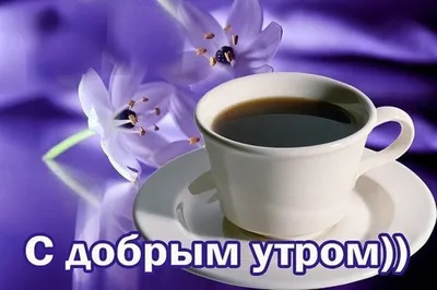 С добрым утром картинки красивые для мужчины картинки