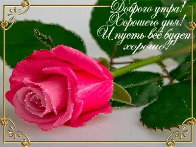 Открытки и картинки мерцающие анимационные блестящие GIF. Доброе утро. картинки