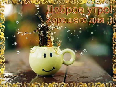 Открытки и картинки мерцающие анимационные блестящие GIF. Доброе утро. картинки
