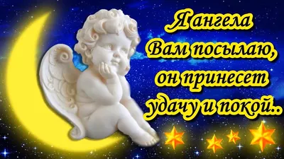 Добрый вечер! Пусть ангел Вас всегда хранит! Музыкальная открытка - YouTube картинки