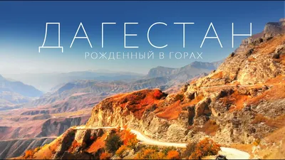 Travel to Dagestan. The most beautiful place in Russia - YouTube картинки